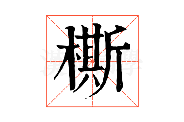 㯕