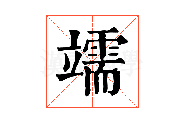 䇕