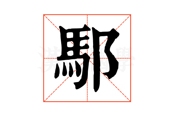 䣕