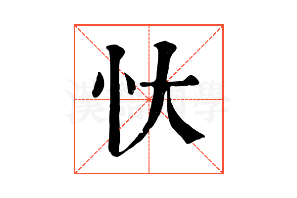 忕