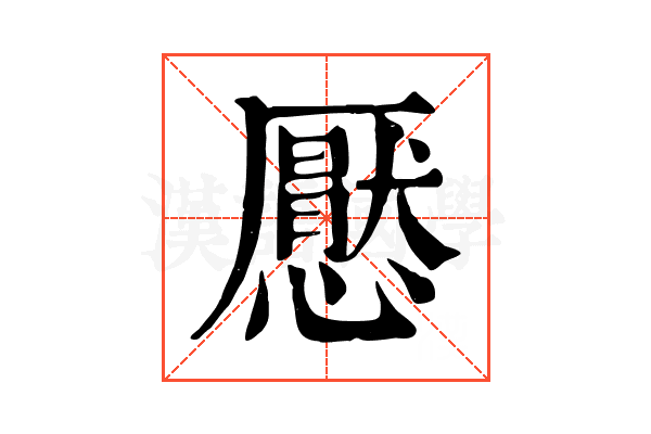 懕