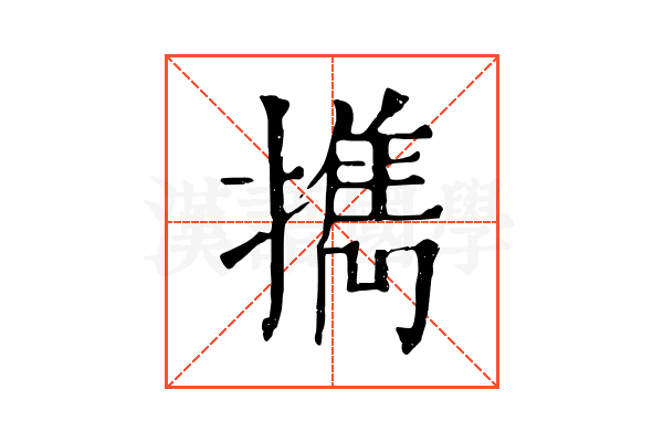 擕