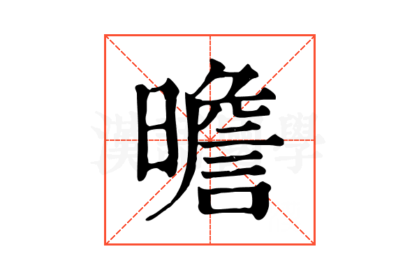 曕