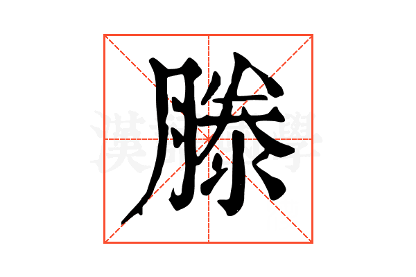 滕
