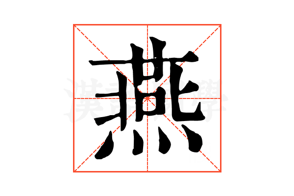 燕