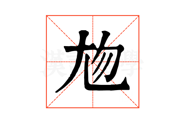 𡯖