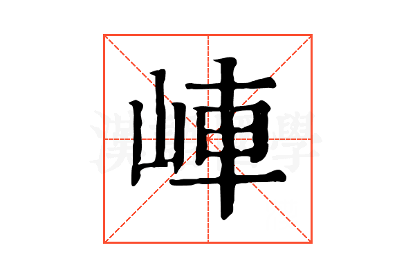 𡷖
