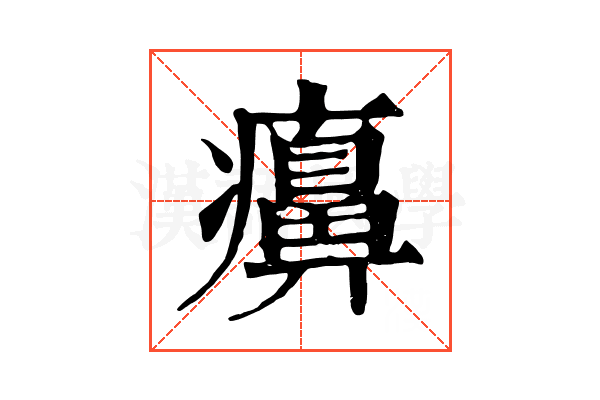 𤻖