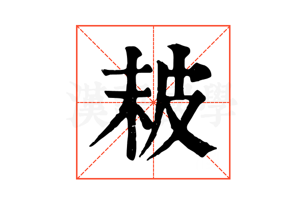 𤿖
