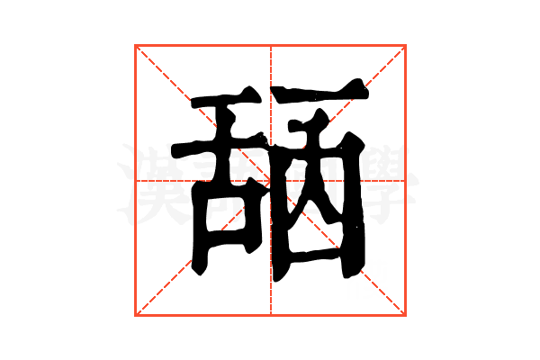 𦧖