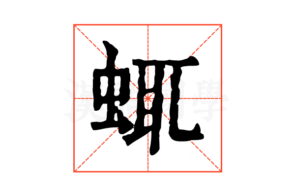 𧋖
