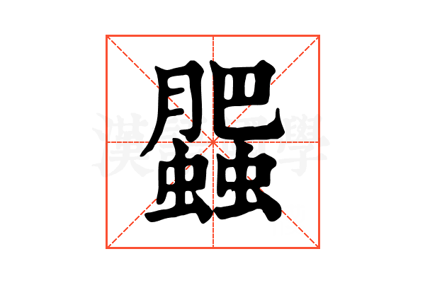 𧓖