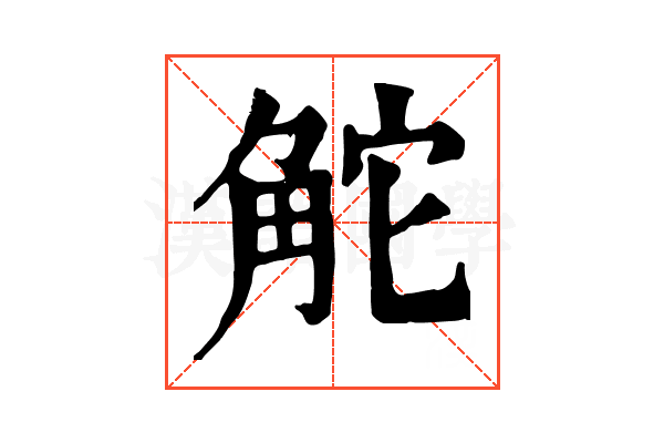 𧣖