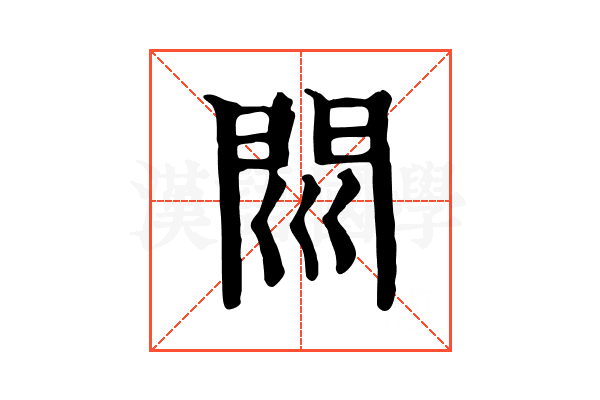 𨳖