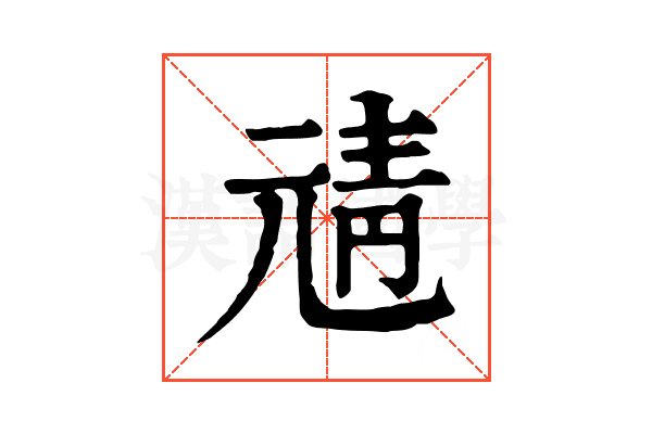 𩇖
