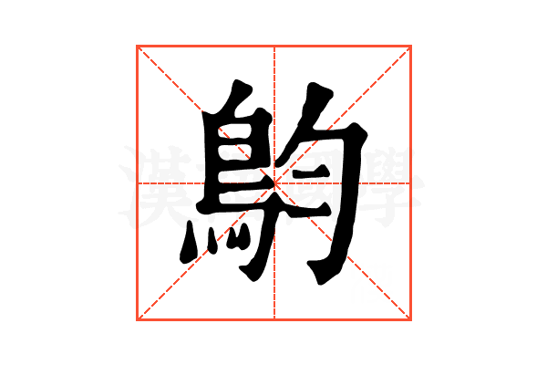 𩿖