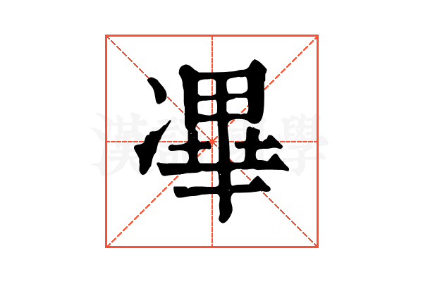㓖