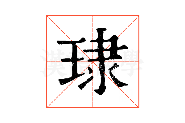 㻖