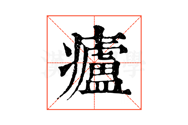 㿖