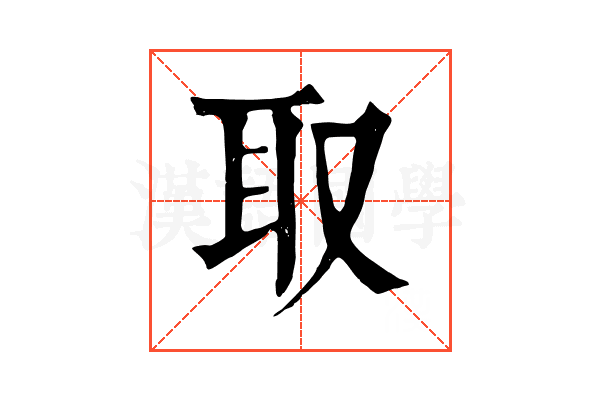 取