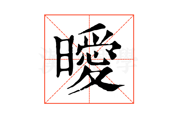 曖