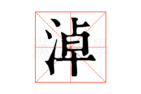淖