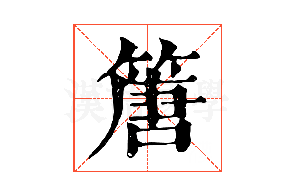篖