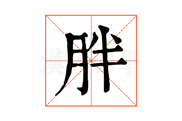 胖