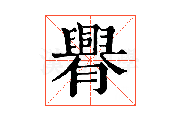 臖