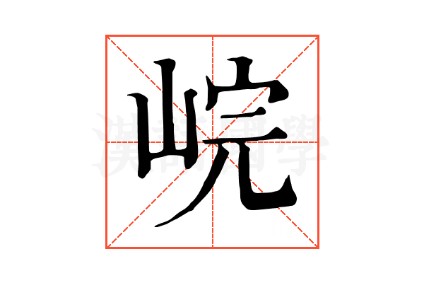 𡷗