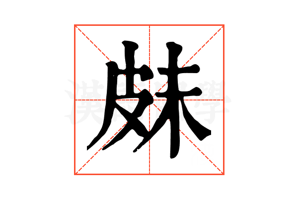𤿗