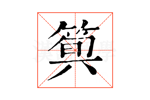 𥯗