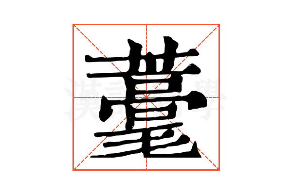 𦿗