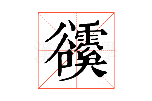 𧯗