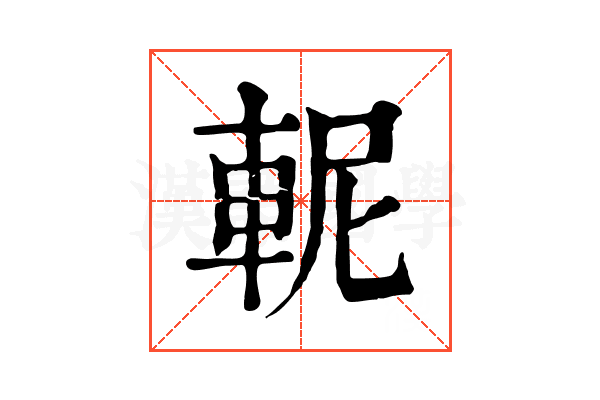 𨋗