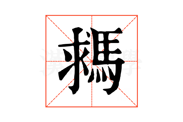 𩣗