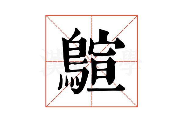 𪃗