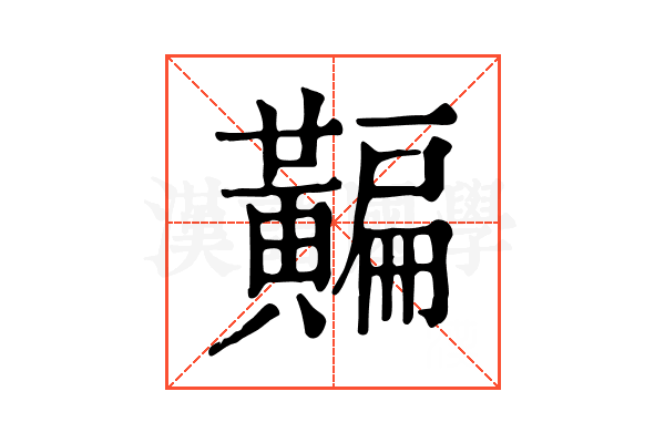 𪏗
