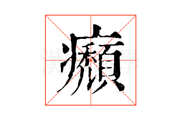 㿗