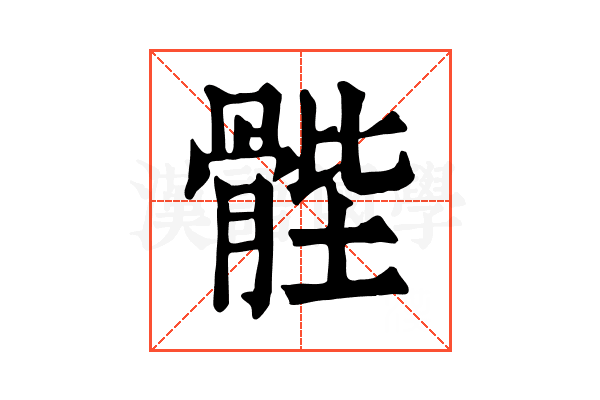 䯗