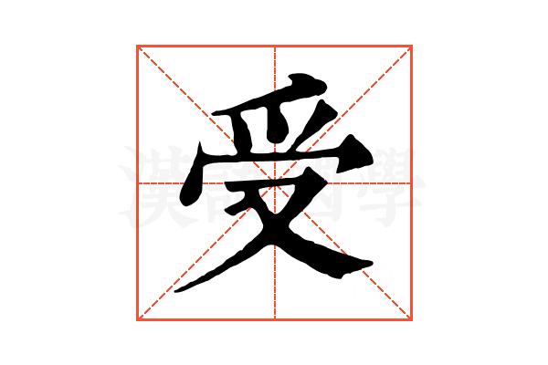 受