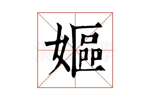 嫗