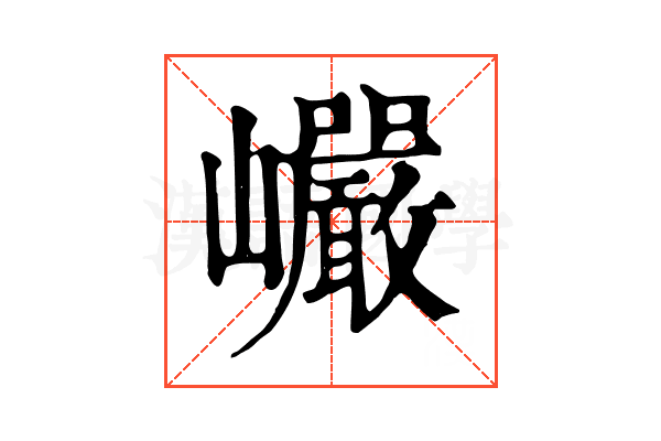 巗