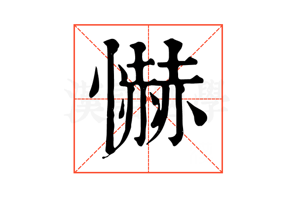 懗