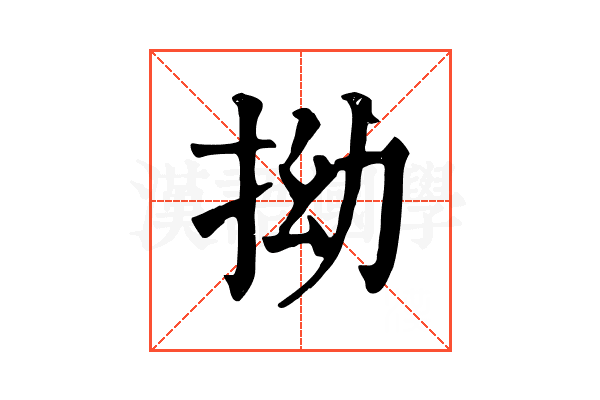 拗