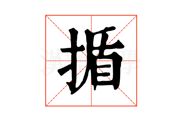 揗