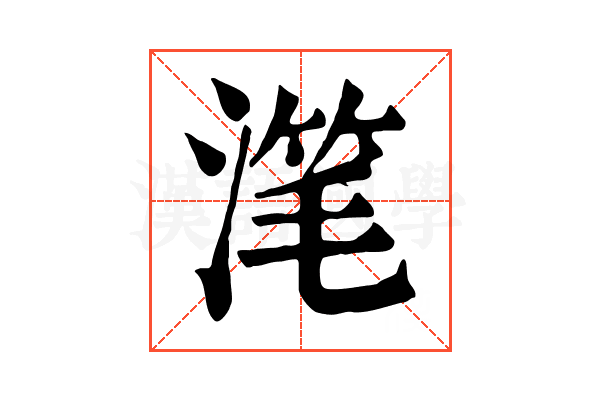 滗