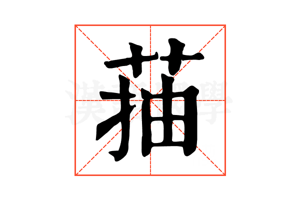 菗