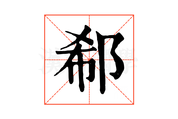 郗