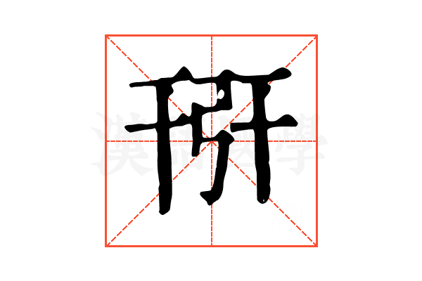 𢏘